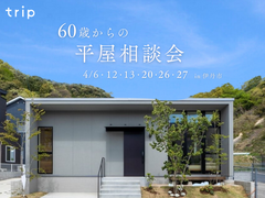 60歳からの平屋相談会のメイン画像