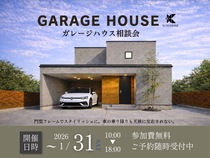 ガレージハウスを建てたい方相談会のメイン画像