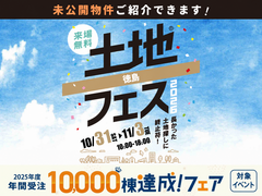 アイパーク徳島　土地フェス®2026のメイン画像