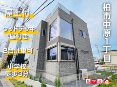 予約制見学会｜柏市中原　開放的なリビング､屋上付きの家【住宅情報館 柏店】のメイン画像