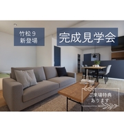 竹松・宮小路　同時完成見学会のメイン画像