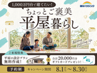 【全店舗開催】国分ハウジングの平屋づくり相談会のメイン画像