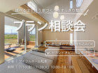 【松本店】"調べるほど迷う家づくり"をスッキリ整理！プラン相談会のメイン画像