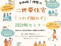 ＼ 令和版 ／ 理想の二世帯住宅「つかず離れず」の設計術セミナーのメイン画像