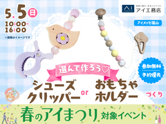 アイメッセ福山（複合型住宅展示場）　選んで作ろう！シューズクリッパーorおもちゃホルダーのメイン画像