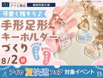 福岡西展示場　可愛く残そう♪手形足形キーホルダーづくりのメイン画像