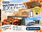 DULTON家具で彩る"花沢モデルハウス"のメイン画像