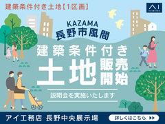 長野中央展示場　建築条件付き宅地説明会【長野市風間】のメイン画像