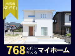 【ニコニコ住宅出雲店】荻杼町｜グランドオープンのメイン画像