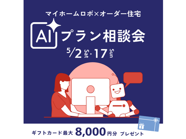 AIプラン相談会のメイン画像