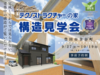 構造現場見学会（岡崎市美合町会場）のメイン画像