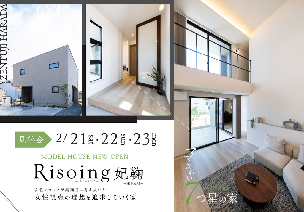 【2/21～23ご予約制見学会】女性目線の家Risoing  in善通寺原田町