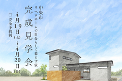 新築完成見学会【伸びやかな暮らしできる住まい 】4/19(土)〜4月20(日)開催！のメイン画像