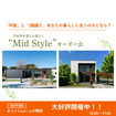 【小牧店】平屋と2階建てあなたの暮らしに合うのはどちら？Mid Styleオーダー会のメイン画像