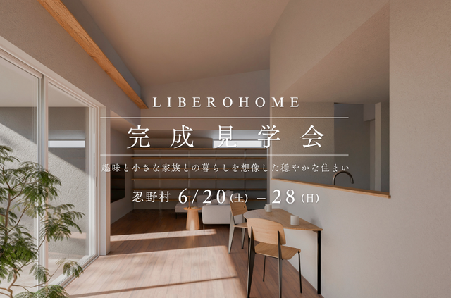 完成見学会【趣味と小さな家族との暮らしを想像した穏やかな住まい】6/20(土)〜6/28(日)開催！のメイン画像