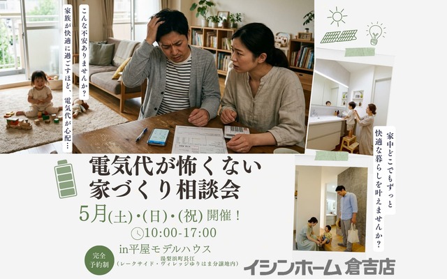 電気代が怖くない家づくり相談会　in湯梨浜町長江のメイン画像