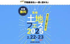 アイパーク宮崎（複合型住宅展示場）　土地フェス®2025のメイン画像