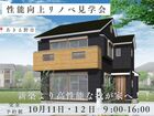 【安心の住まい】築30年を新築級性能へ！リノベ見学会のメイン画像