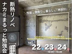 断熱リノベ ナカミまるっと勉強会のメイン画像