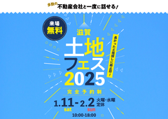 大津プリンス展示場　土地フェス®2025のメイン画像