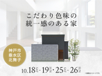 西神展示場　来場予約のメイン画像