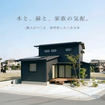 【無人見学会】二階屋モデルハウス：三方原 のメイン画像