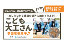 【柏崎市】こども大工さんのメイン画像