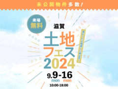 近江八幡展示場　土地フェス®2024のメイン画像