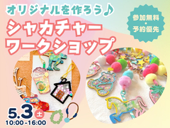 アイパーク山形（複合型住宅展示場）　シャカチャーワークショップ 予約ページのメイン画像