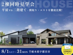 【8月31日まで】宇都宮で同時に2棟見れる！平屋 or 2階建て 徹底比較できる見学会のメイン画像