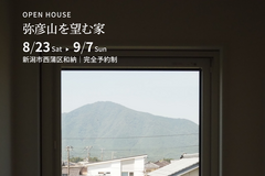 9月7日まで【新築注文住宅完成見学会】弥彦山を望む家｜新潟市西蒲区和納のメイン画像