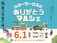 ありがとうマルシェのメイン画像