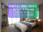 快適住まい間取り相談会のメイン画像