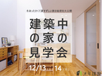 【吹田市津雲台】構造見学会 / 10月26日（土）・27日（日）のメイン画像