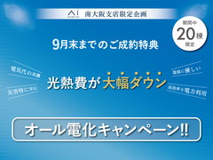 堺美原展示場　【９月末まで！】オール電化キャンペーンのメイン画像