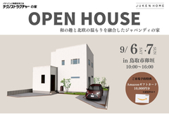 和の趣と北欧の温もりを融合したジャパンディの家【鳥取市卯垣】のメイン画像