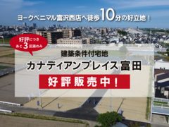 【分譲情報】現地案内会開催！：カナディアンプレイス富田のメイン画像
