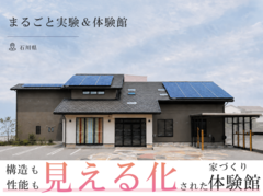 【石川県】構造も性能も“見える化”された家づくり体感館のメイン画像