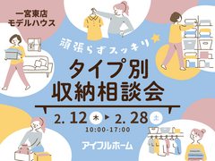 【一宮東店】頑張らずスッキリ！タイプ別・収納相談会  のメイン画像