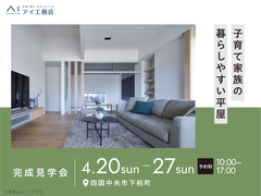 新居浜展示場　《四国中央市下柏町》子育て家族の暮らしやすい平屋のメイン画像