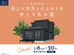 静岡展示場　《静岡市駿河区》折上げ天井と小上がりのゆとりある家　完成見学会のメイン画像