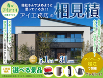 アイパーク松江　アイ見積りキャンペーンのメイン画像
