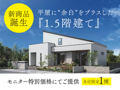 【新商品誕生記念フェア開催】暮らしに余白が生まれる1.5階建ての家　特別価格にてご提供のメイン画像
