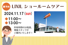 【LIXIL ショールームツアー】㏌エコ&セーフティ住宅まつりのメイン画像