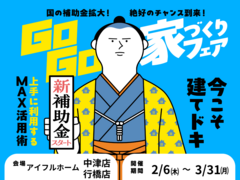 建てどきは、いま！ Go Go! 家づくりフェアのメイン画像