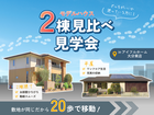 《大分市》モデルハウス2棟見比べ見学会【2階建/平屋】のメイン画像