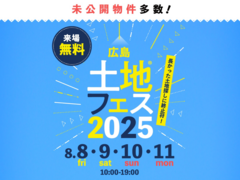 広島観音展示場　土地フェス®2025のメイン画像