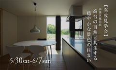 ユースフルハウス 5/30(土)-6/7(日)高台の自然と共生する穏やかな景色の住まいのメイン画像