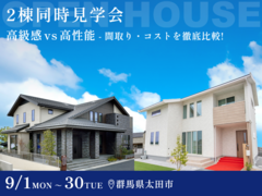 【9月30日まで】移動時間1分で2棟見れる！ 高級感vs高性能 ２つのテーマを徹底比較できる見学会のメイン画像