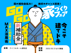 『迷ったらココで予約を!!』【浦和店】建てどきは、いま！ Go Go! 家づくりフェアのメイン画像